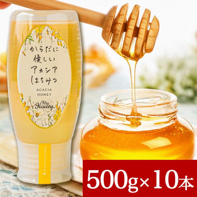 MY HONEY からだに優しいアカシアはちみつ 500g 10本セット マイハニー アカシアハニー チューブボトル 生はちみつ 蜂蜜