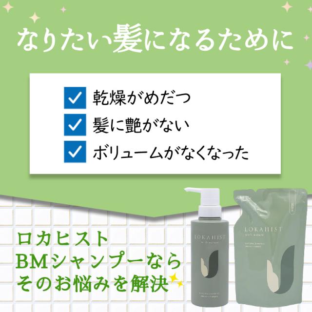 地の塩社 ロカヒストBMシャンプー 300ml ノンシリコンシャンプー 植物