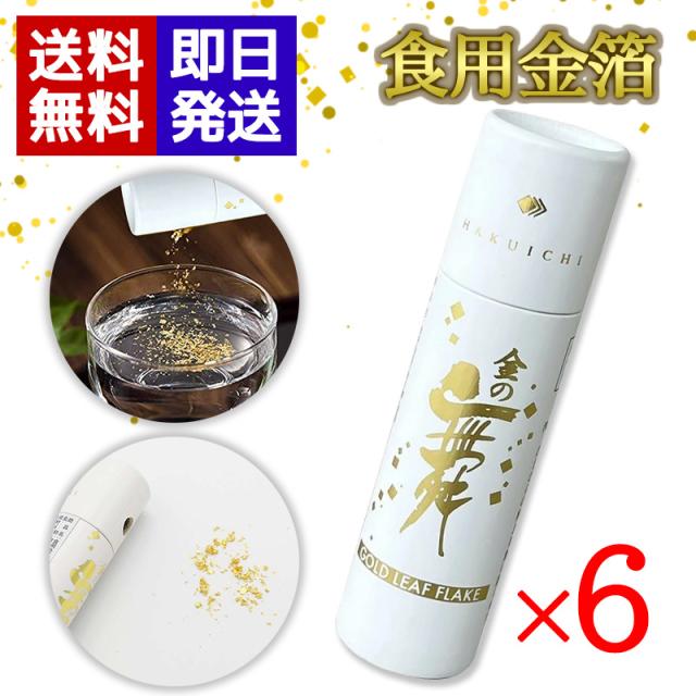 食用金箔 金の舞 金粉 切り廻し ×6本 紙筒 0.03g 箔一 金沢【公式通販】