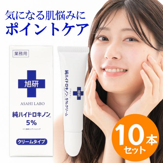 旭研究所 業務用ハイドロキノンクリーム5％ 15g 10本セット ハイドロキノン シミ そばかす 色素沈着 ケア クリーム 肌ケア