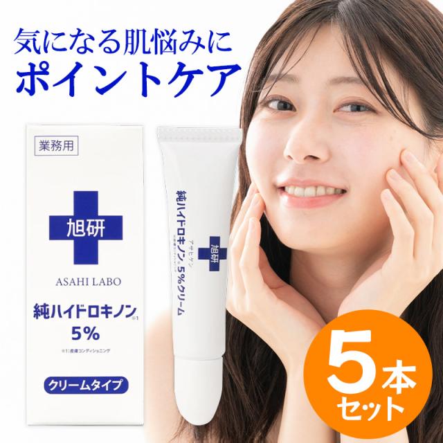 旭研究所 業務用ハイドロキノンクリーム5％ 15g 5本セット ハイドロキノン シミ そばかす 色素沈着 ケア クリーム 肌ケア