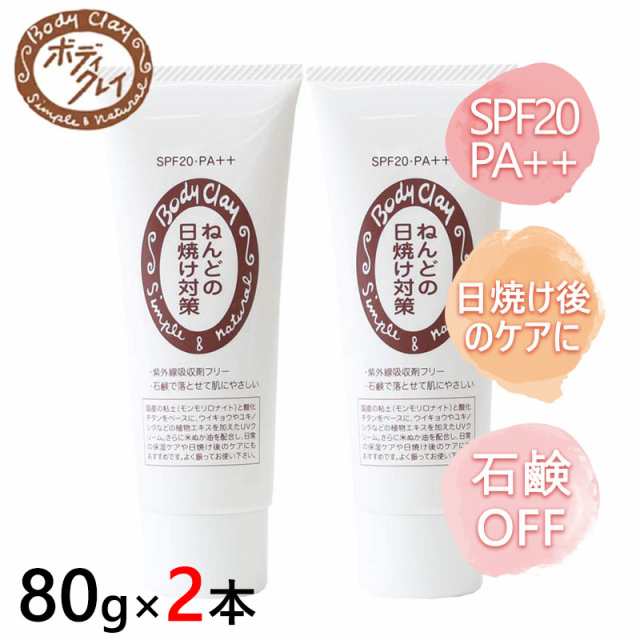 ねんどの日焼け対策 80g 2本セット SPF20 PA++ 紫外線吸収剤フリー ベースクリーム ミネラルUVクリーム 植物エキス配合 お肌に優しい  送の通販はau PAY マーケット WorldNEXT au PAY マーケット－通販サイト