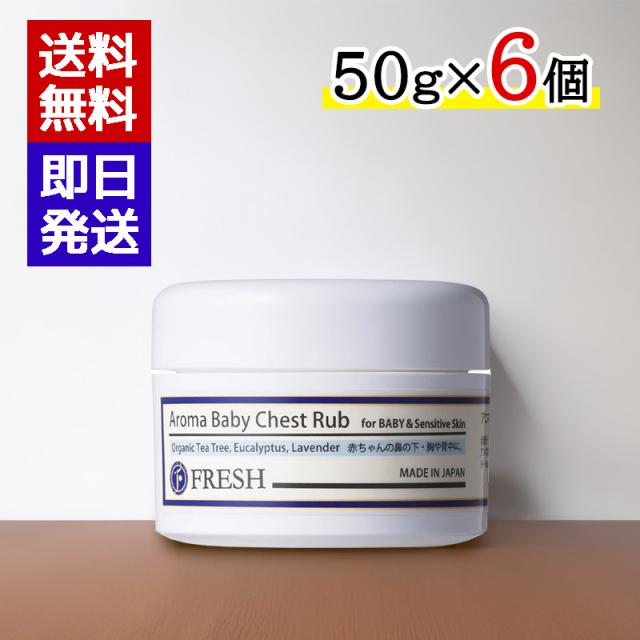 FRESH フレッシュ アロマベビーチェストラブ 50g 6個セット 呼吸を整えるクリーム ベビー用品 赤ちゃん 敏感肌 乾燥肌 鼻づまり予防