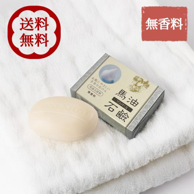 ソンバーユ 薬師堂 石鹸 馬油石鹸 85g 無香料 洗顔石鹸 固形石鹸 スキンケア 赤ちゃん 全身洗い
