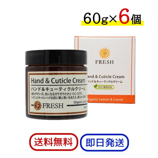 FRESH フレッシュ ハンド＆キューティクルクリーム 60g 6個セット 保湿クリーム ハンドクリーム 保湿 かかと ひじ ひざ 爪