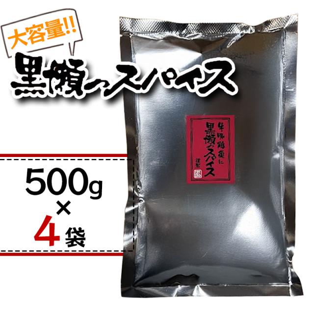 黒瀬のスパイス 500g 4袋セット 万能調味料 BBQ 焼肉 アウトドア スパイス 肉 魚 野菜 下味 調味料
