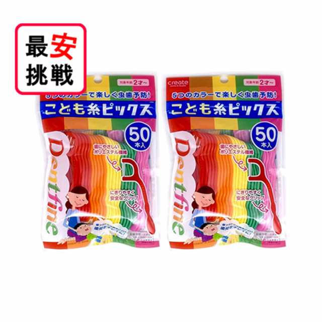 デントファイン こども糸ピックス(50本入*2コセット)