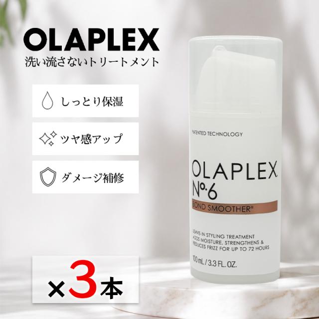 OLAPLEX オラプレックス No.6 ボンドスムーサー 100ml 3本セット 正規品 洗い流さないトリートメント サロン専売品 アウトバストリートメント ヘアクリーム ダメージケア