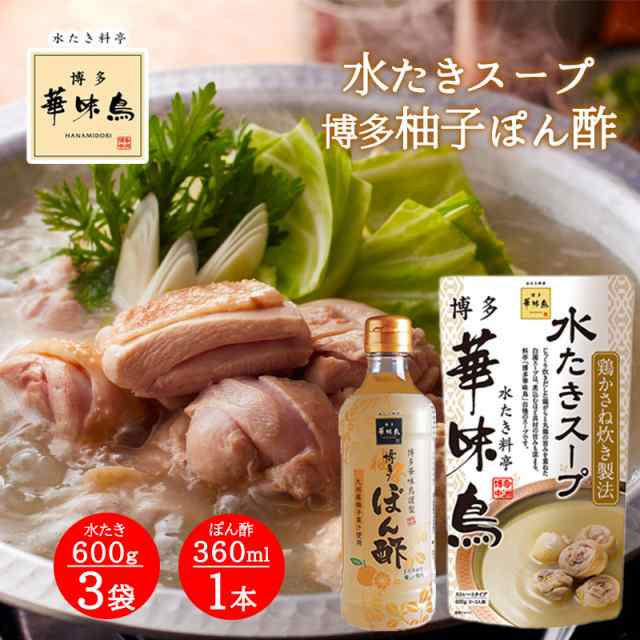 博多華味鳥 水炊きスープ 600g 3袋 博多柚子ぽん酢 360ml 1本 4点