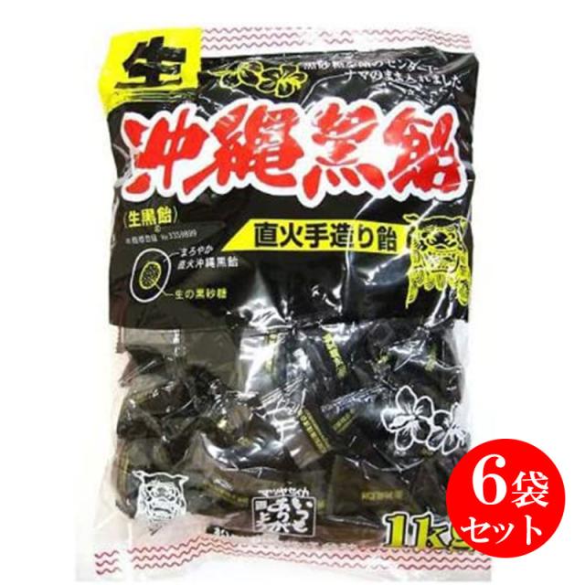 生沖縄黒飴 松屋製菓 １kg 6袋セット 大容量お徳用 黒飴キャンディ