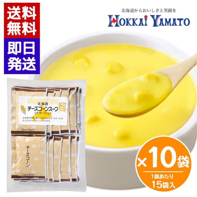 北海大和 チーズコーンスープ (15袋入) 10袋セット 即席スープ 個包装 スープ 簡単 本格スープ 朝食 ランチ 夕食 非常食 ストック