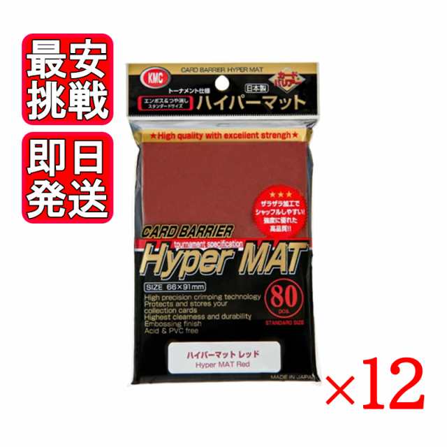 カードバリアー ハイパーマット レッド 80枚り 12袋セット KMC トレカ スリーブ 日本製 赤の通販は