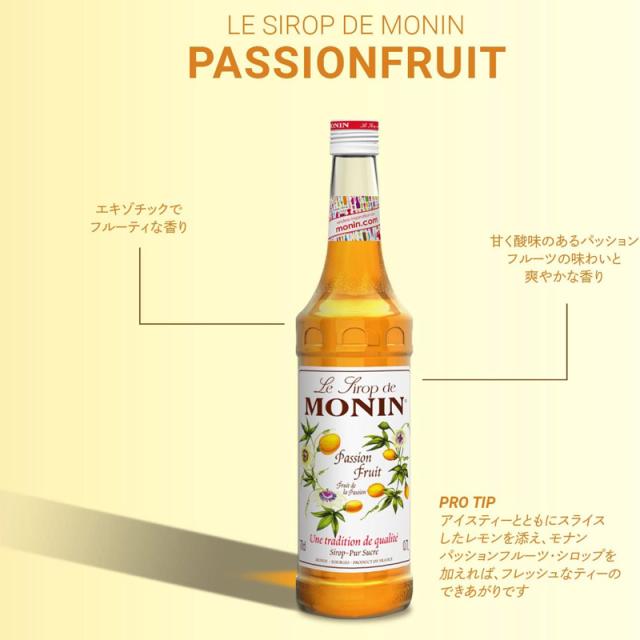 モナン パッションフルーツ シロップ 700ml ノンアルコール MONIN 焼き