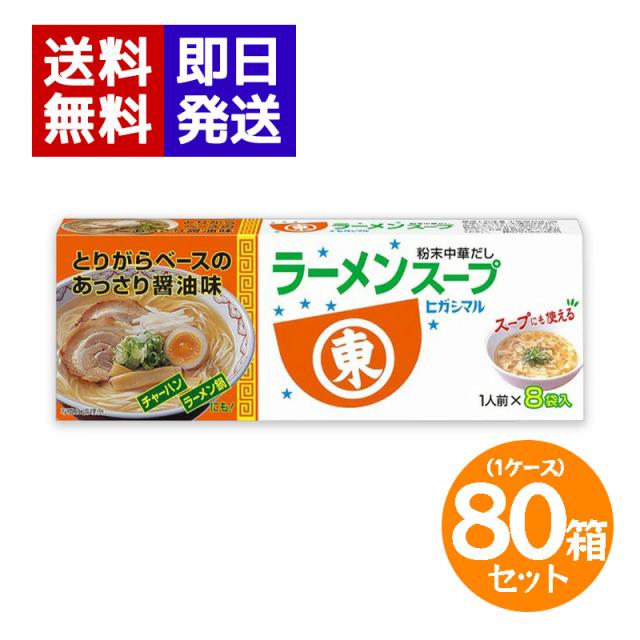 ヒガシマル ラーメンスープ (1人前×8袋入) ×80箱セット (1ケース) 西日本限定 粉末 中華だし チャーハン ラーメン スープ 味付け 中華料理 調味料