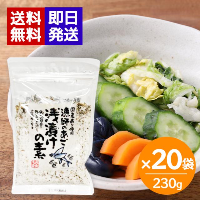 三幸産業 漁師のあご 浅漬けの素 230g 20袋セット 国産 あご 粉末 浅漬け 野菜