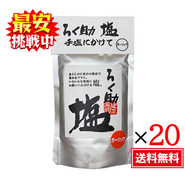 ろく助 塩 ガーリック 130g 20袋セット 顆粒タイプ 調味料 塩 パスタ サラダ 東洋食品