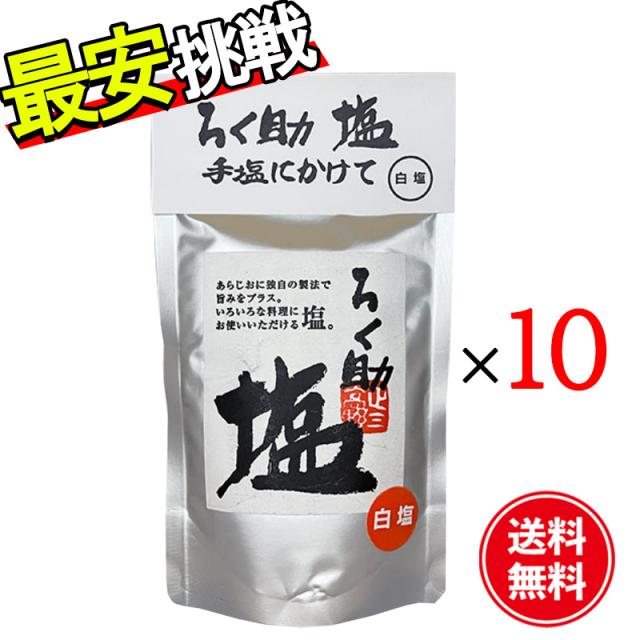 ろく助 白塩 130g 10袋仕かける 細粒印字機 調味料 塩 おにぎり 波の花 オリエント食料雑貨類