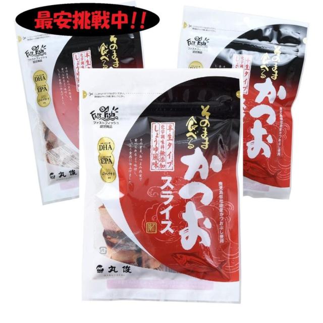 丸俊 そのまま食べるかつおスライス 30g×３袋 送料無料