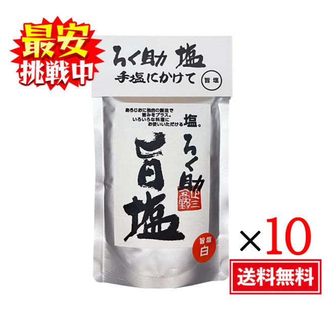 ろく助 旨塩 130g（白塩）10袋仕かける 細粒印字機 調味料 塩 おにぎり 波の花 オリエント食料雑貨類