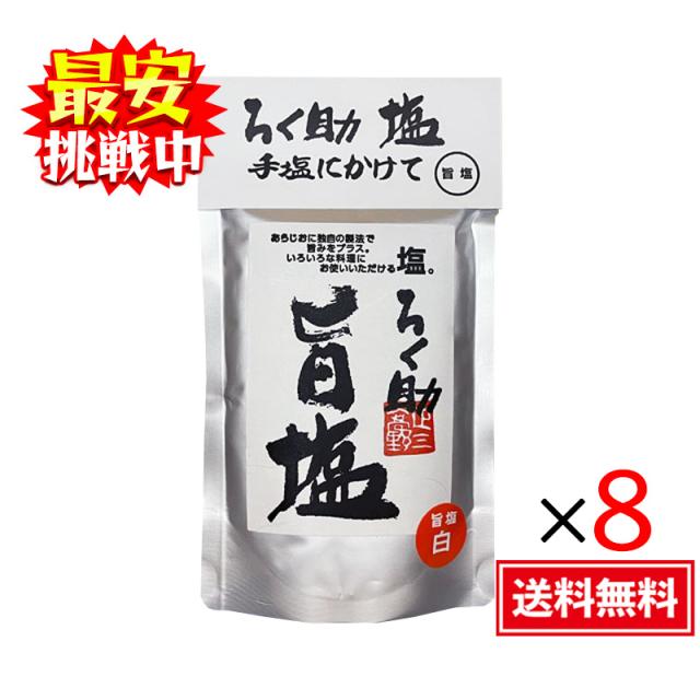 ろく助 旨塩 130g（白塩）8袋仕かける 細粒印字機 調味料 塩 おにぎり 波の花 オリエント食料雑貨類