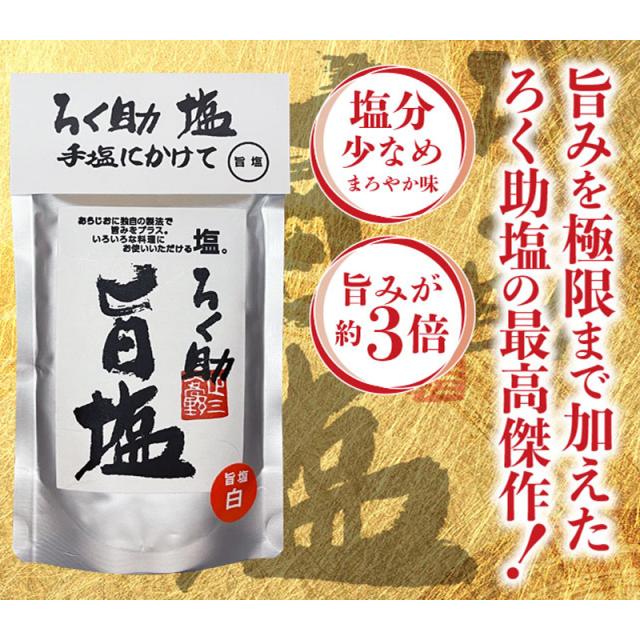 ろく助 白塩 130g 16本 Amazon.co.jp: ろく 助 塩 130g プロの味 塩シリーズ 白塩 干椎茸 昆布