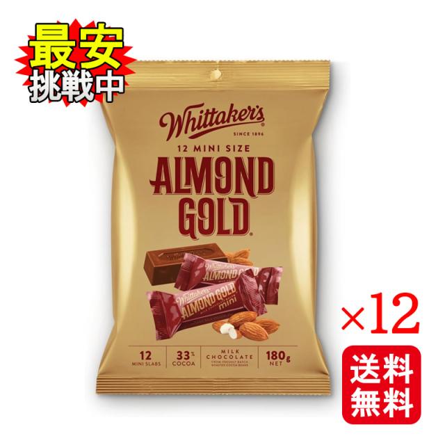 Wittakers ウィッタカー アーモンドチョコレート 180g 12袋セット チョコレート 個包装