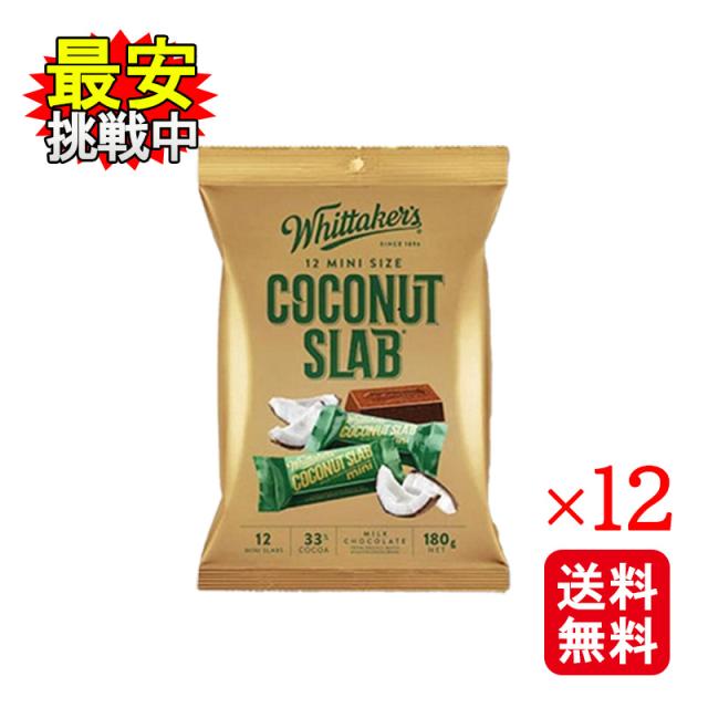 Wittakers ウィッタカー ココナッツチョコレート 180g 12袋セット チョコレート 個包装