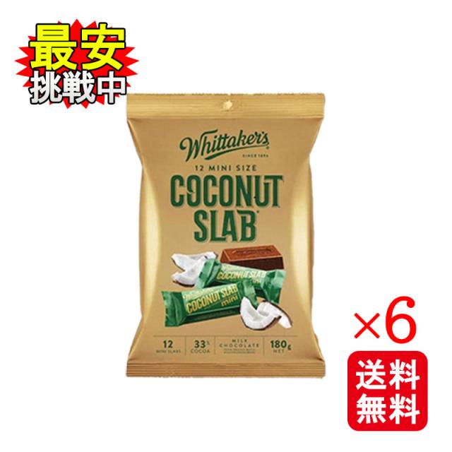 Wittakers ウィッタカー ココナッツチョコレート 180g 6袋セット チョコレート 個包装の通販は 5,226円