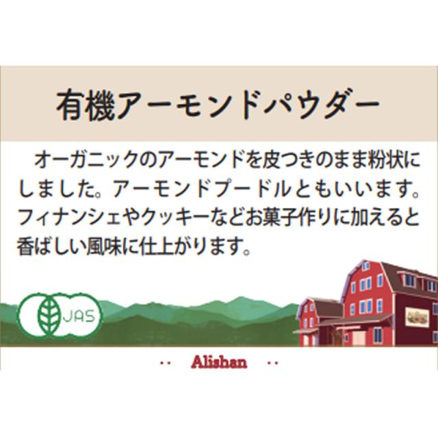 アリサン 有機アーモンドパウダー 100g 8袋セット 有機JAS オーガニック ベジタリアン クッキー グルテンフリー 粉末_1