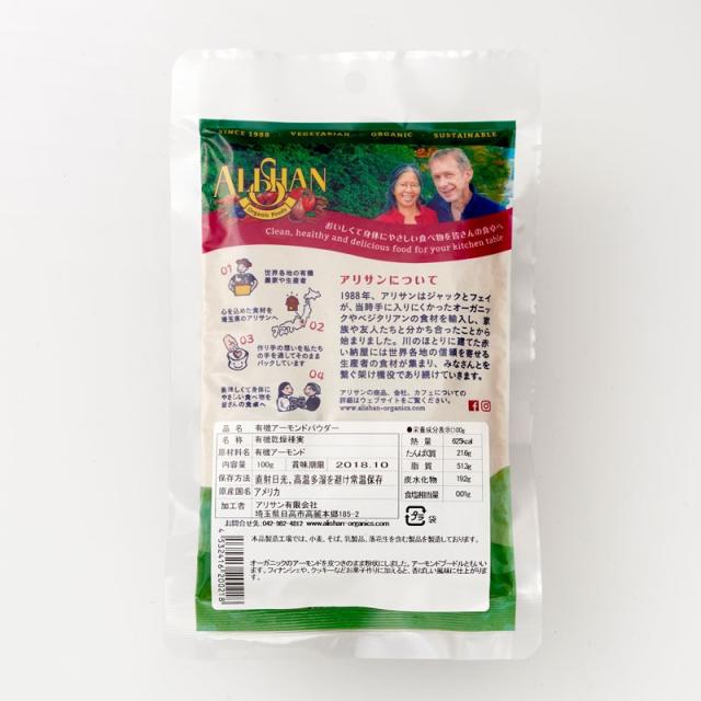 アリサン 有機アーモンドパウダー 100g 8袋セット 有機JAS オーガニック ベジタリアン クッキー グルテンフリー 粉末_3