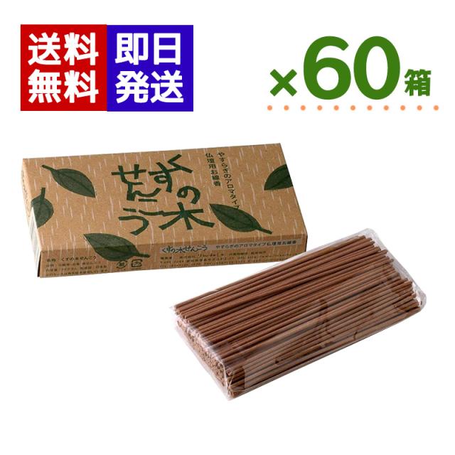りんねしゃ くすの木せんこう 70g 60箱セット 線香 アロマ フレグランス リラックス アロマ線香