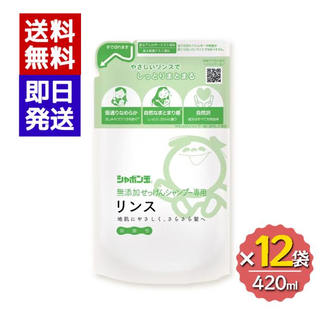シャボン玉石けん 無添加せっけんシャンプー専用 リンスつめかえ用 420ml 12袋セット 詰替 弱酸性