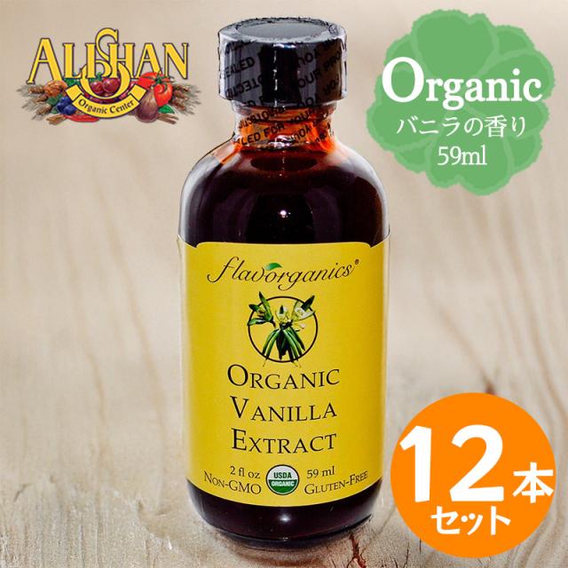 ALISHAN アリサン バニラエキストラクト 59ml 12本セット オーガニック バニラエッセンス 製菓用 お菓子作り 乳製品不使用