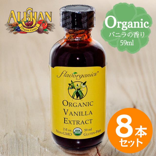 ALISHAN アリサン バニラエキストラクト 59ml 8本セット オーガニック バニラエッセンス 製菓用 お菓子作り 乳製品不使用
