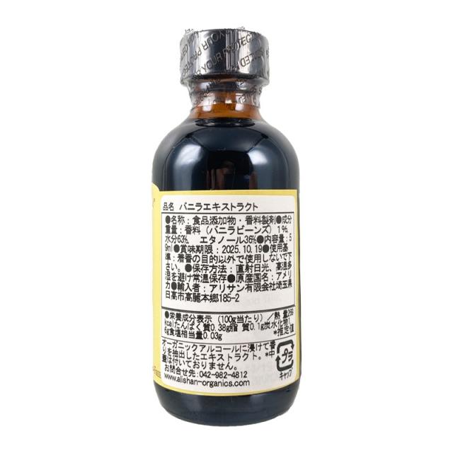 ALISHAN アリサン バニラエキストラクト 59ml 8本セット オーガニック バニラエッセンス 製菓用 お菓子作り 乳製品不使用_1