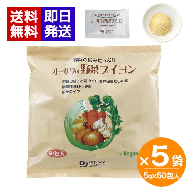 オーサワの野菜ブイヨン 300g (5g×60包) 5袋セット 顆粒タイプ 個包装 動物性原料不使用 洋風だし オーサワジャパン