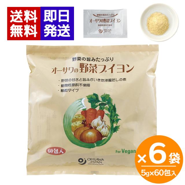 オーサワの野菜ブイヨン 300g (5g×60包) 6袋セット 顆粒タイプ 個包装 動物性原料不使用 洋風だし オーサワジャパン