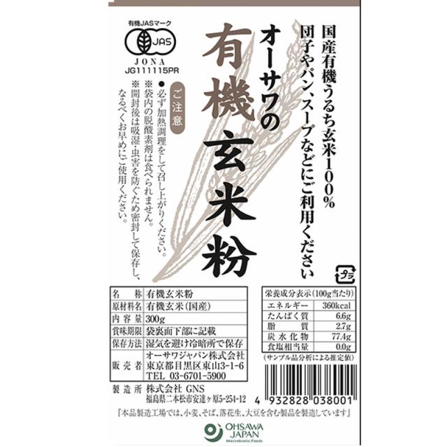 オーサワジャパン オーサワの有機玄米粉 300g 10袋セット 送料無料_1