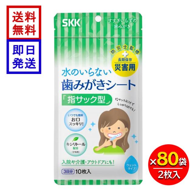 水のいらない歯磨きシート (10枚入) 80袋セット 防災 指サック型 日本製 長期保存 介護 アウトドア 入院 キシリトール SKK 四国紙販売 27,860円