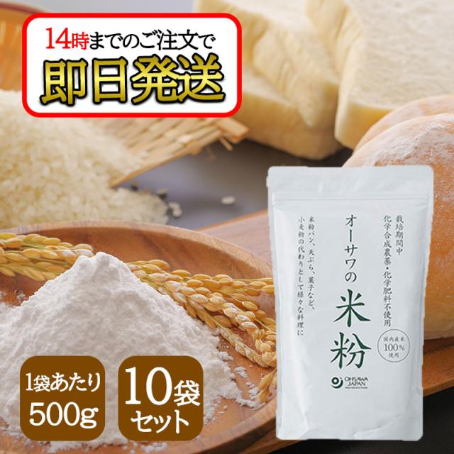 オーサワの国産米粉 500g 10袋セット