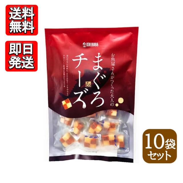 石原水産 まぐろチーズ 190g 10袋セット おつまみ おやつ 晩酌 おやつ 無添加 無着色