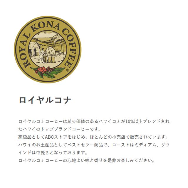 ロイヤル コナコーヒー バニラマカダミアナッツ 227g (8oz) 12袋セット ROYAL KONA COFFEE コーヒー豆 ハワイ_1