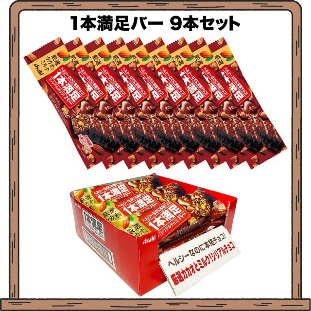 アサヒグループ食品 1本満足バー シリアルチョコ 1本×9個 送料無料