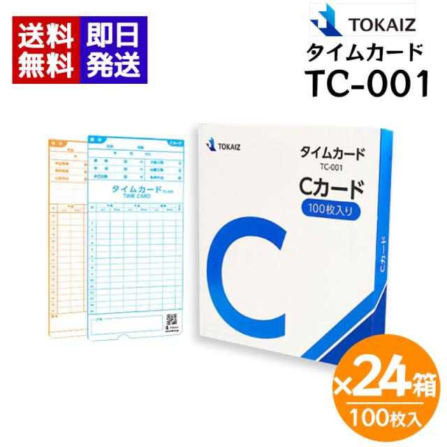 TOKAIZ TC-001 タイムカード Cカード 100枚入り×24箱 トカイズ TR-001s TR-001 タイムレコーダー 打刻カード 送料無料
