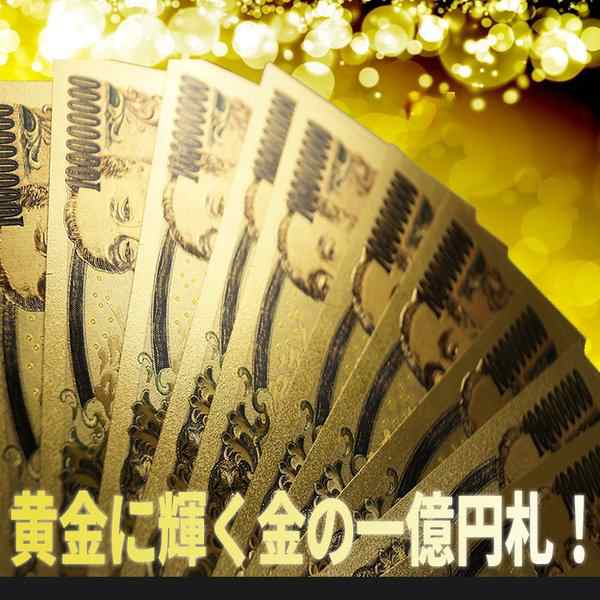 一億円札 黄金に輝く 金 レプリカ 長財布 財布 金運 強運 お金 パワーアイテム 贈り物 プレゼント 縁起 高品質 クオリティ 送料無料の通販はau  PAY マーケット - emonR au PAY マーケット店