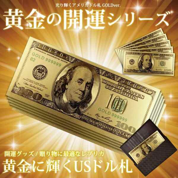 金運アップ アメリカドル札 黄金 お札 開運 財布 お守り 幸運 アップ ギフト 贈り物 景品 パーティ 大統領 アメリカドル紙幣 レプリカの通販はau Pay マーケット マルニトイヤ Au Pay マーケット店