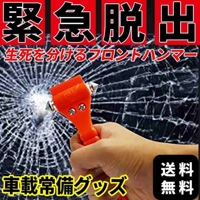 緊急脱出用ハンマー 送料無料 車用 緊急脱出ハンマー 災害 防災 グッズ 安全ハンマー シートベルトカッター リアガラス フロントガラスの通販はau Pay マーケット マルニトイヤ Au Pay マーケット店