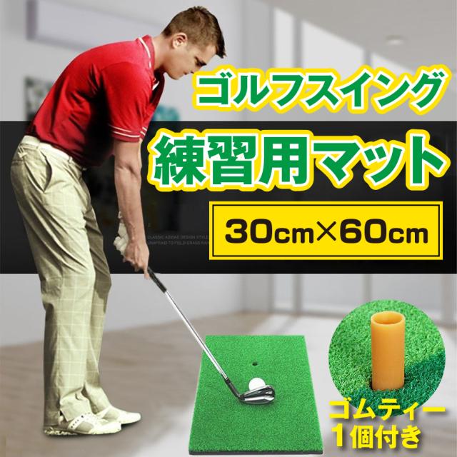 ゴルフ マット スイング 大型 ティー セット 練習用 素振り 練習マット ゴルフ用品 パター 極厚 ダフり ドライバー アイアン ウェッジ 小の通販はau Pay マーケット マルニトイヤ Au Pay マーケット店
