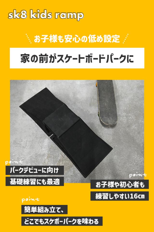 スケボー ランプ スケートボード キッズ 子供用 ミニランプ sk8 子ども
