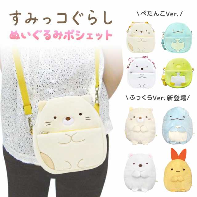 すみっコぐらし グッズ ぬいぐるみポシェット しろくま ねこ ぺんぎん